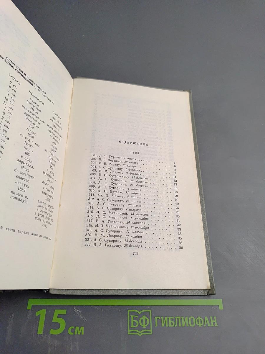 Собрание сочинений. Том двенадцатый. Письма 1888-1904