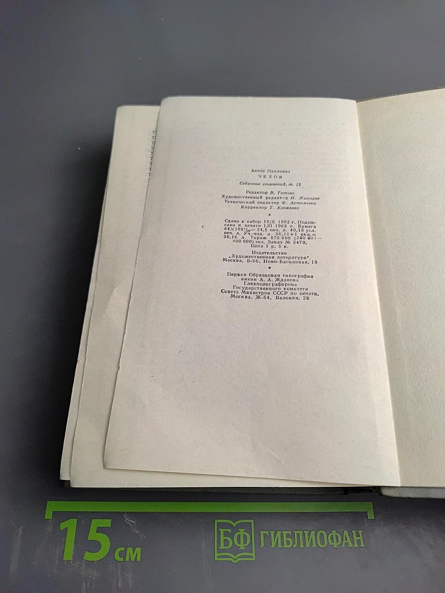 Собрание сочинений. Том двенадцатый. Письма 1888-1904