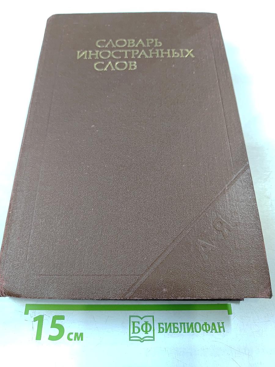 Словарь иностранных слов