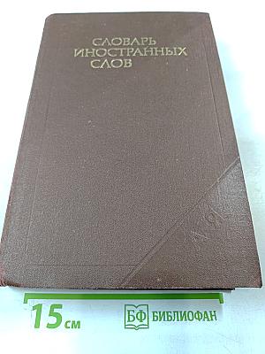 Словарь иностранных слов