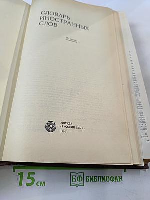 Словарь иностранных слов