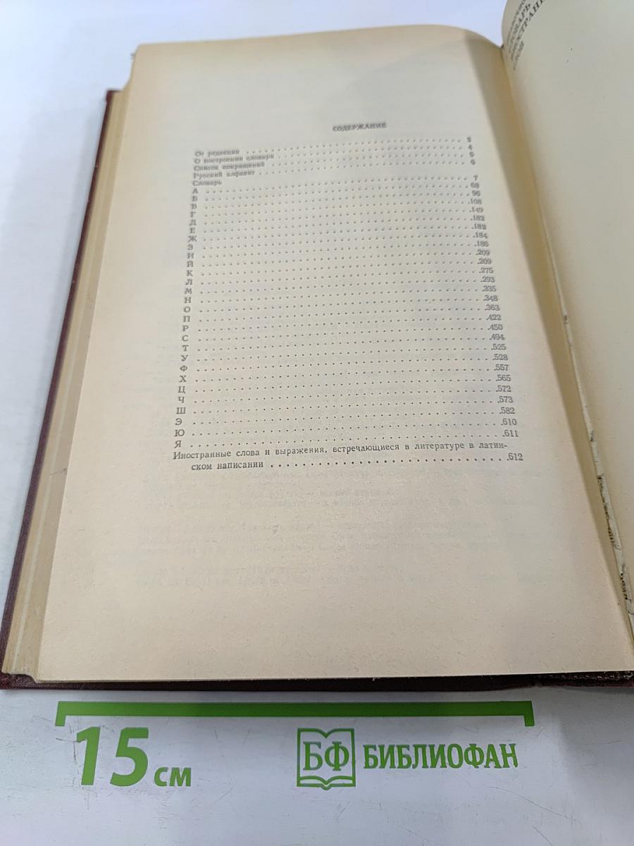 Словарь иностранных слов