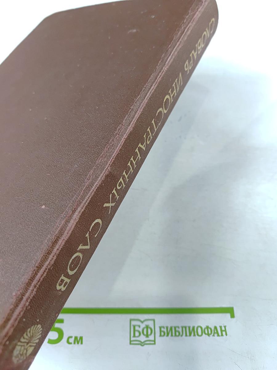 Словарь иностранных слов