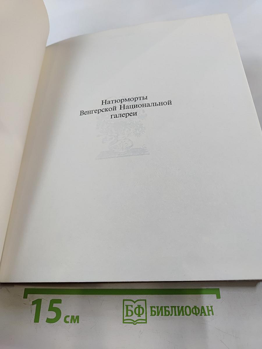Натюрморты Венгерской Национальной галереи