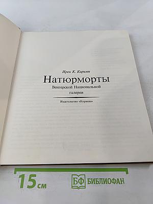 Натюрморты Венгерской Национальной галереи