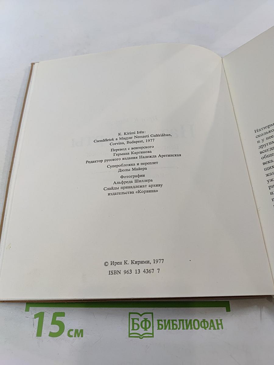 Натюрморты Венгерской Национальной галереи