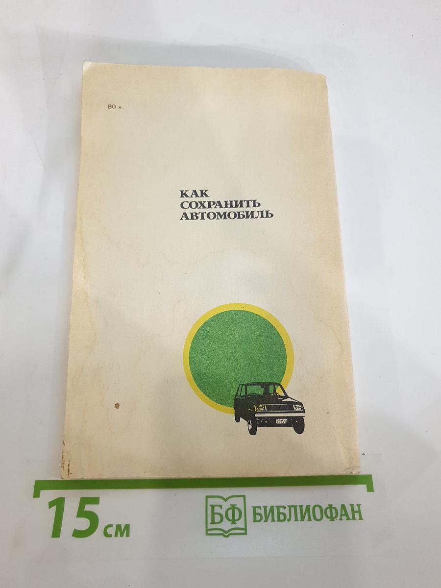 Как сохранить автомобиль