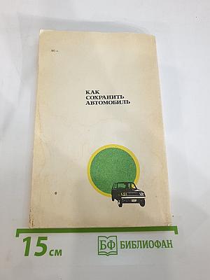 Как сохранить автомобиль