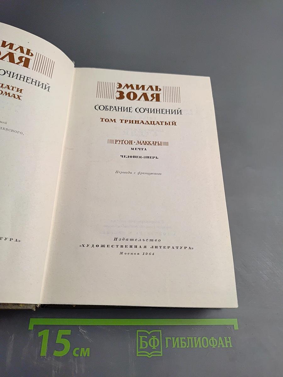 Собрание сочинений. Том 13. Мечта. Человек-зверь