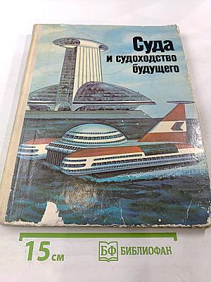 Суда и судоходство будущего