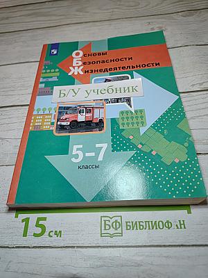 Основы безопасности жизнедеятельности 5-7 классы