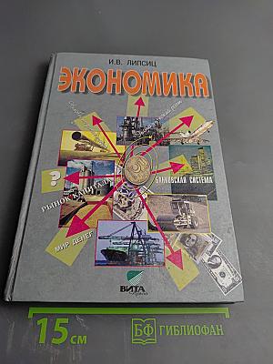 Экономика. Базовый курс