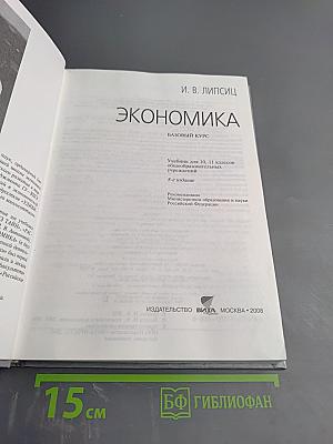 Экономика. Базовый курс