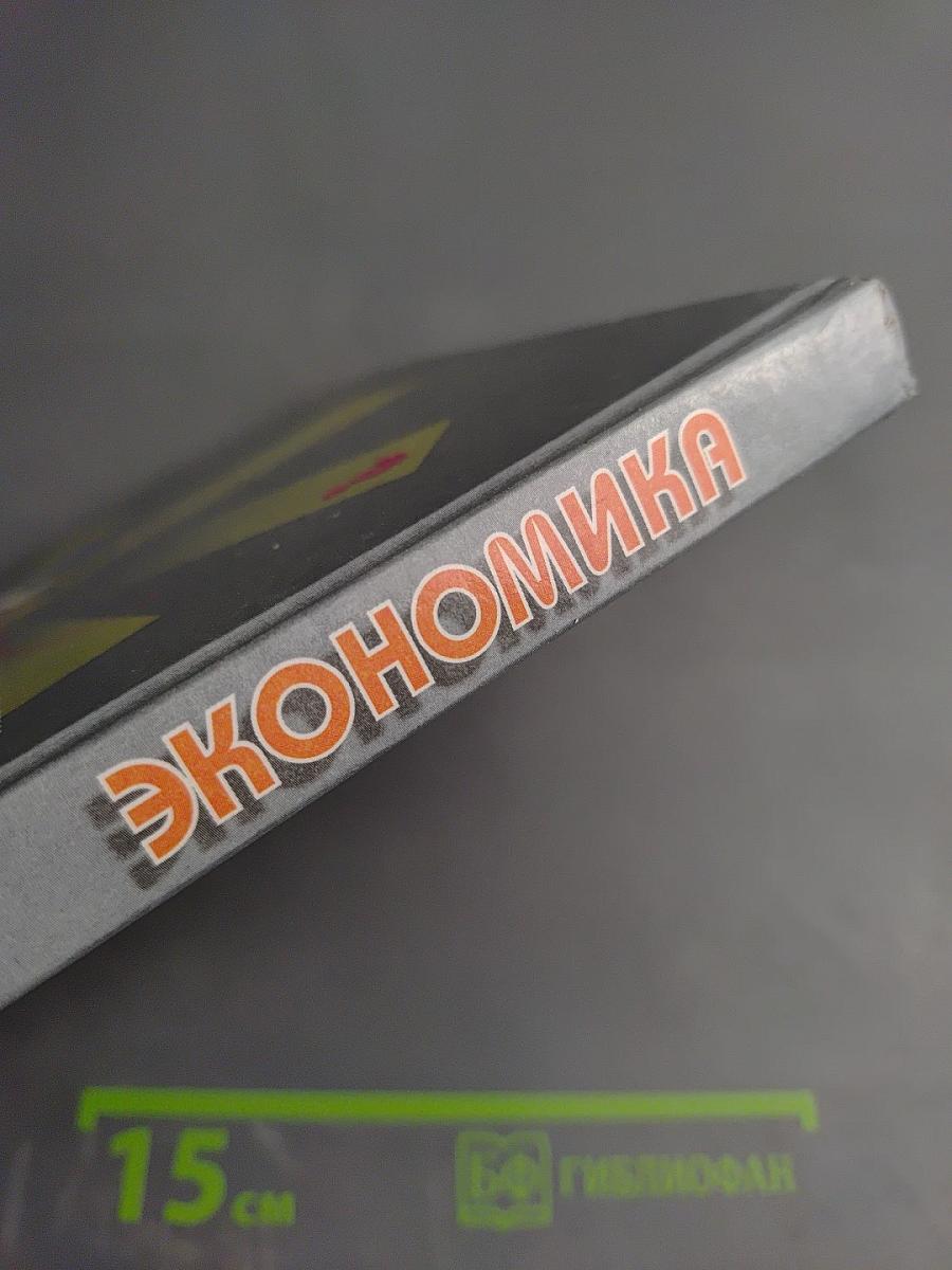 Экономика. Базовый курс