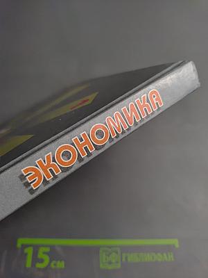Экономика. Базовый курс