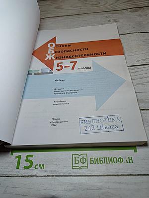 Основы безопасности жизнедеятельности 5-7 классы