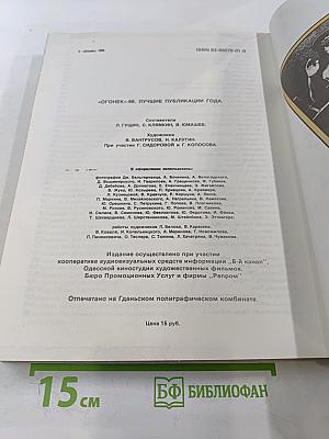 Огонёк-88. Лучшие публикации года