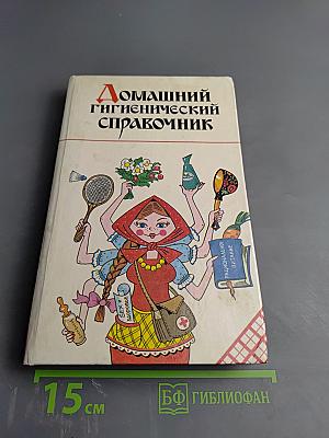 Домашний гигиенический справочник