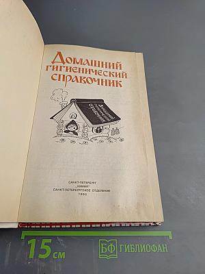 Домашний гигиенический справочник