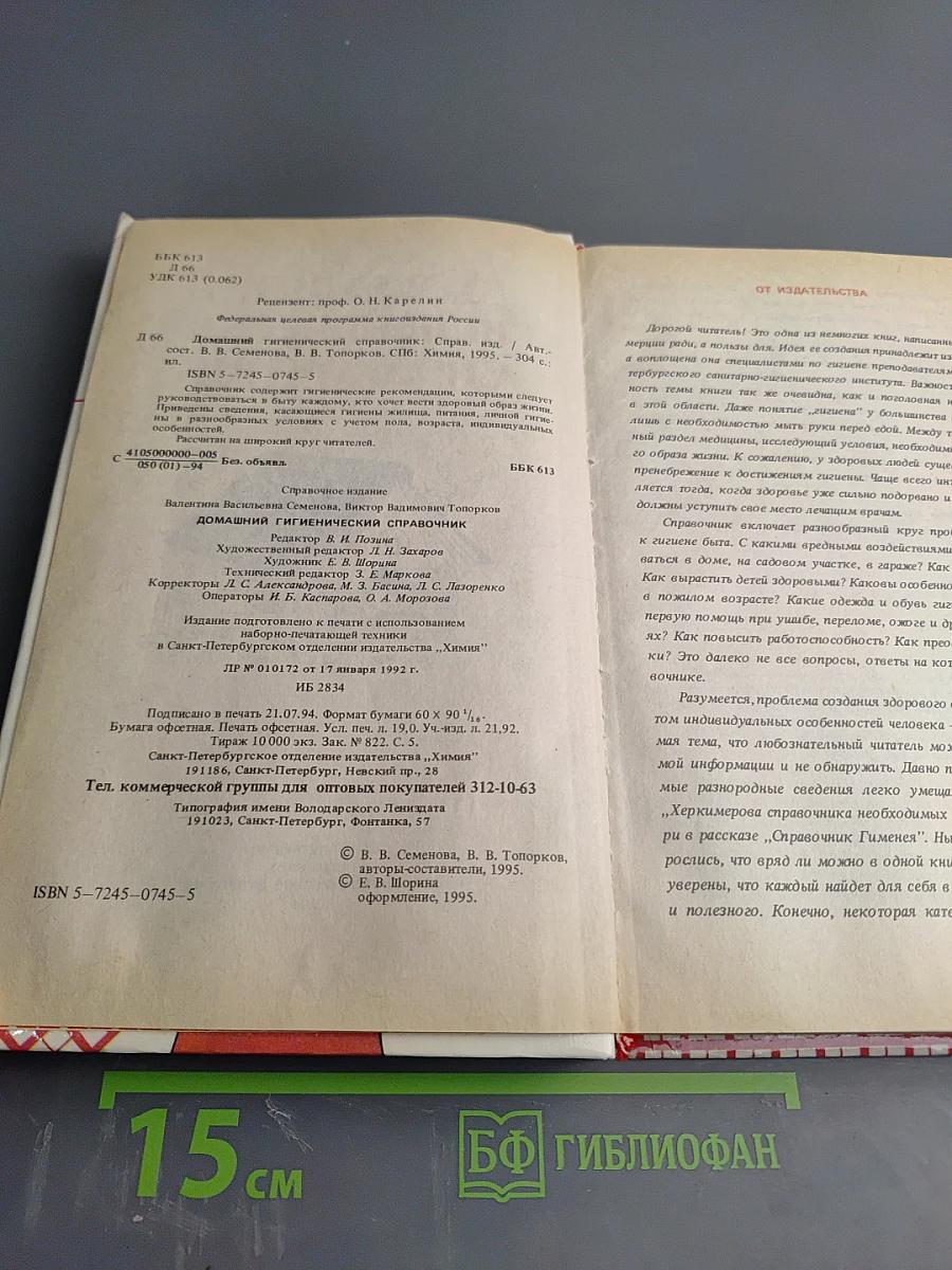 Домашний гигиенический справочник