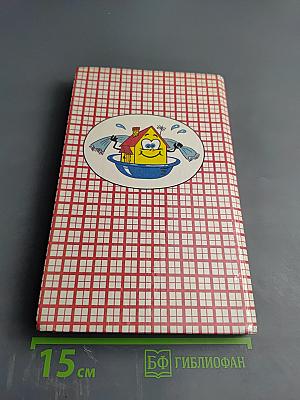 Домашний гигиенический справочник