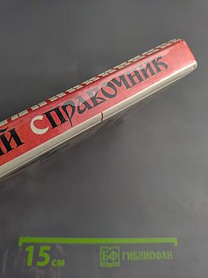 Домашний гигиенический справочник