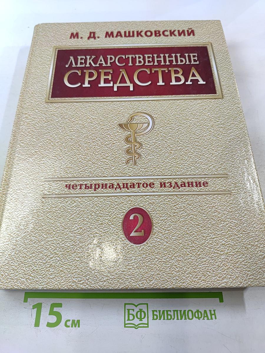 Лекарственные средства. Том 2
