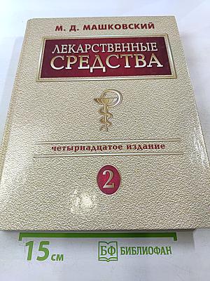 Лекарственные средства. Том 2