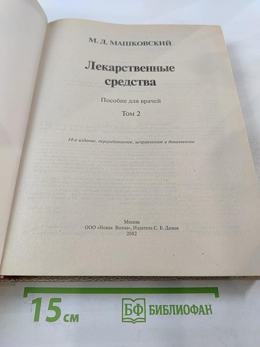 Лекарственные средства. Том 2
