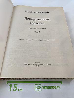 Лекарственные средства. Том 2