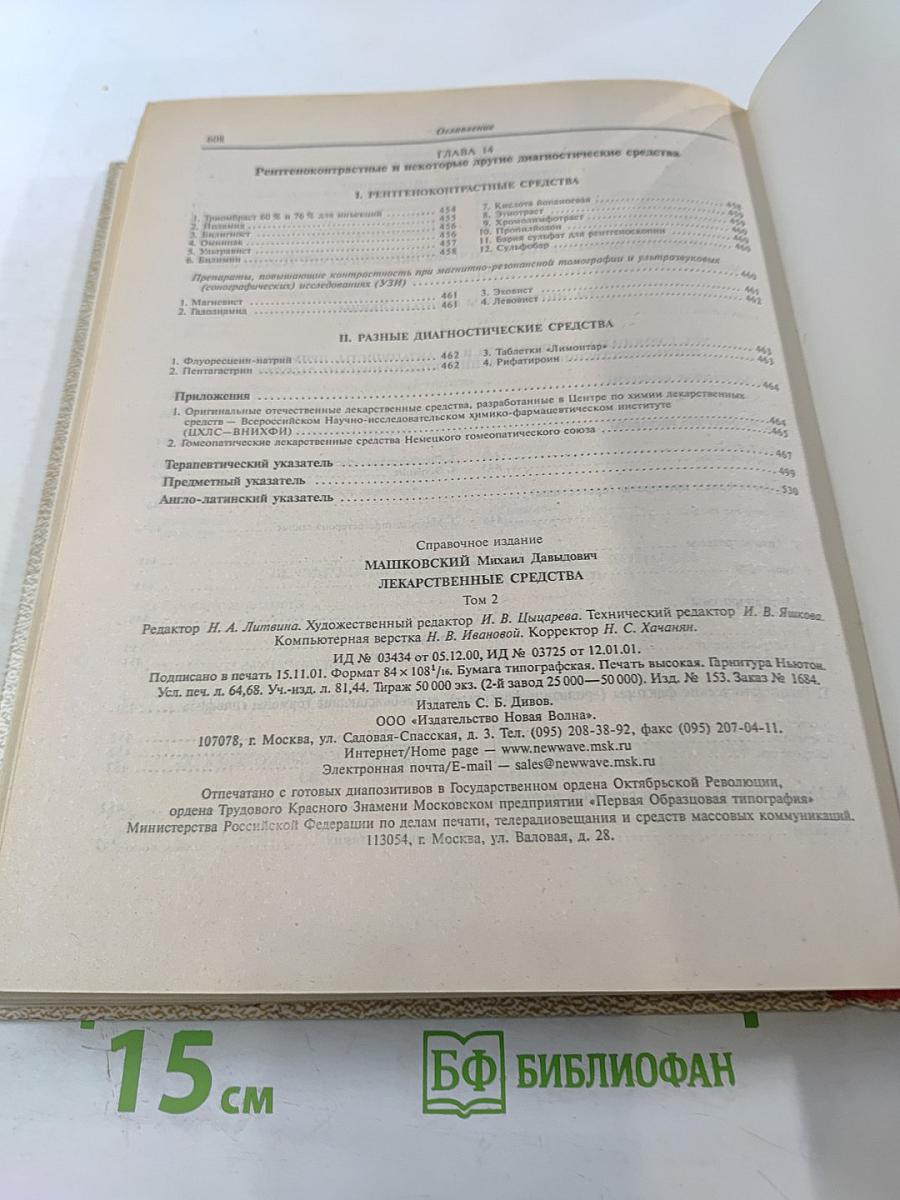 Лекарственные средства. Том 2