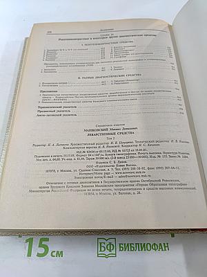 Лекарственные средства. Том 2