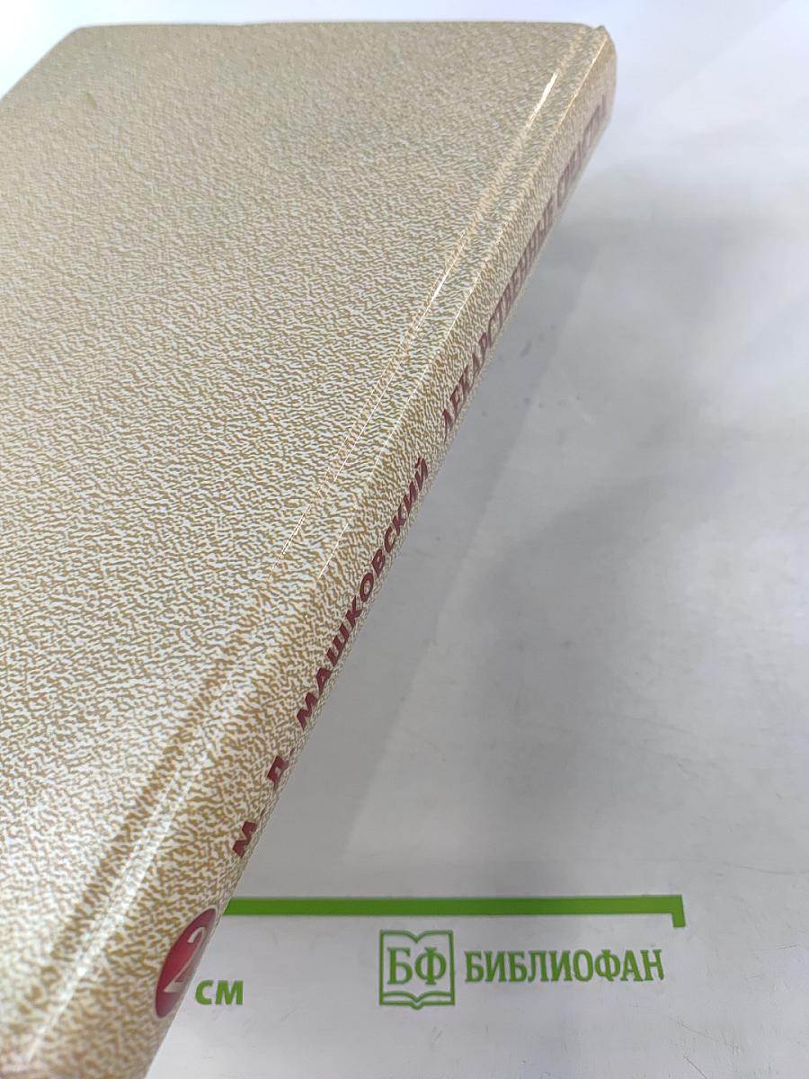 Лекарственные средства. Том 2