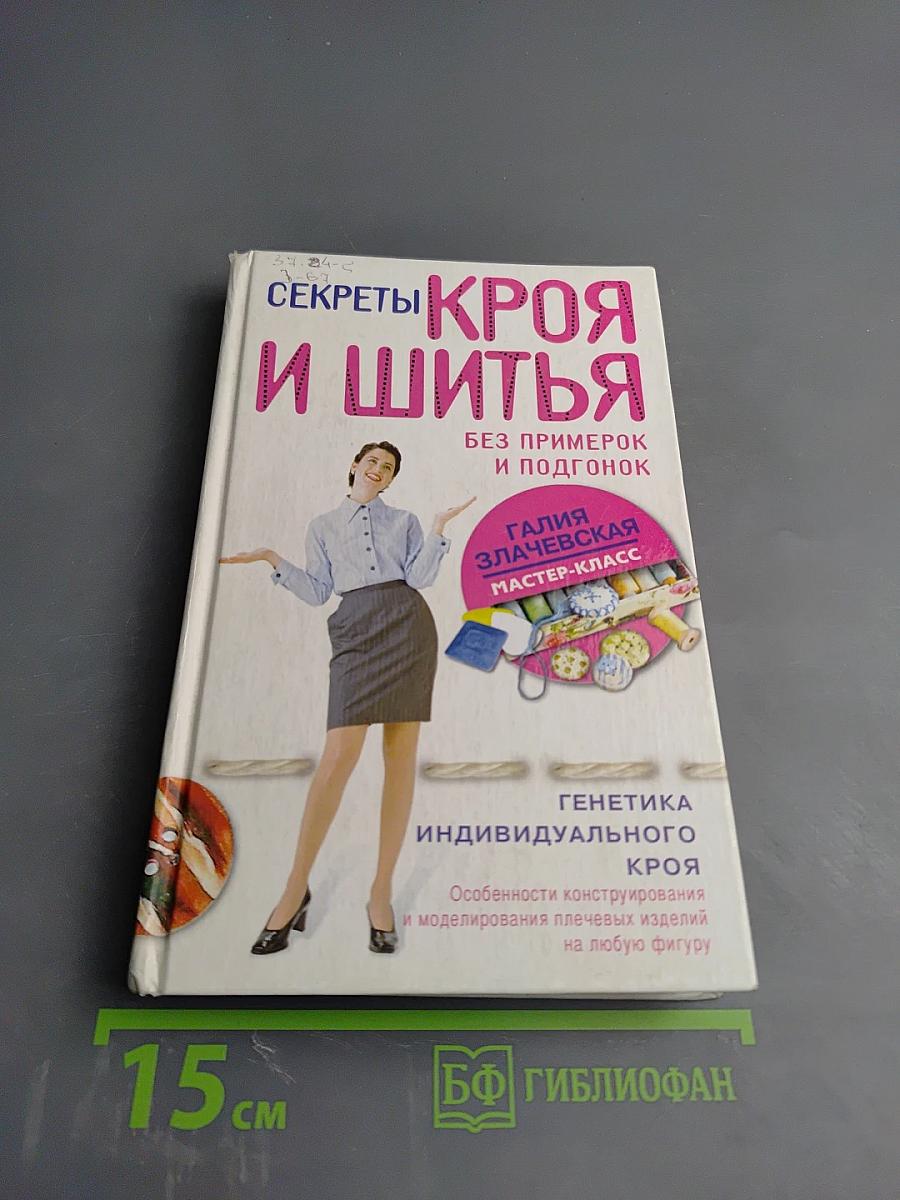 Секреты кроя и шитья без примерок и подгонок