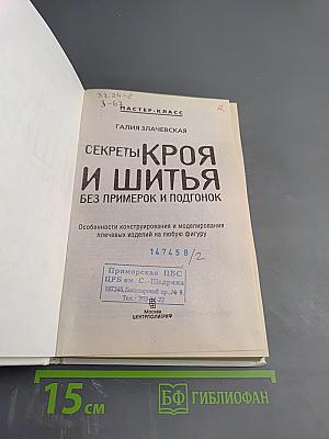 Секреты кроя и шитья без примерок и подгонок
