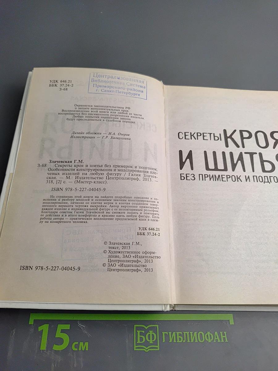 Секреты кроя и шитья без примерок и подгонок