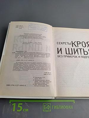 Секреты кроя и шитья без примерок и подгонок