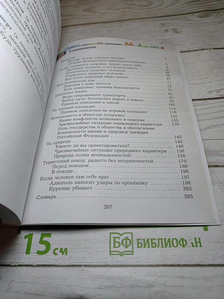Основы безопасности жизнедеятельности 5-7 классы