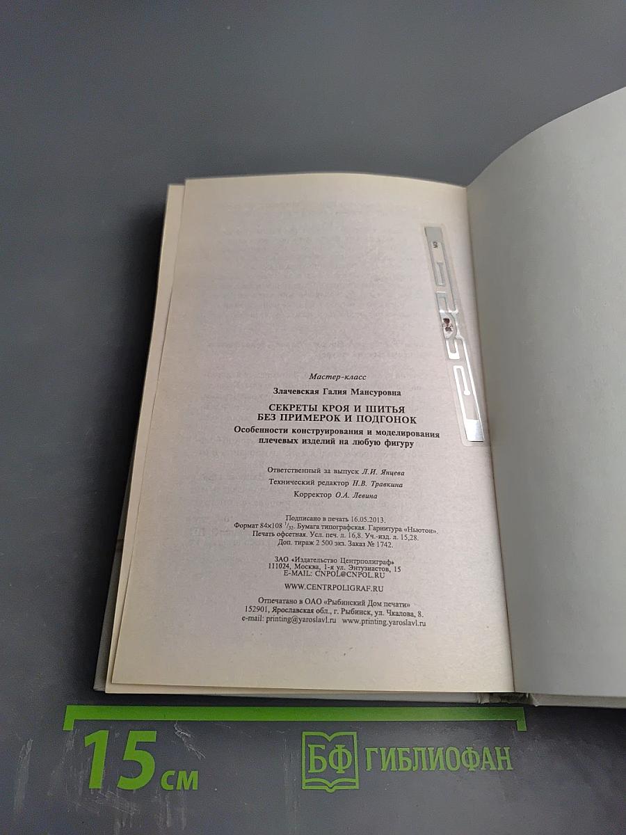 Секреты кроя и шитья без примерок и подгонок