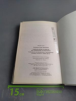 Секреты кроя и шитья без примерок и подгонок