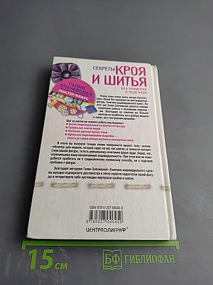 Секреты кроя и шитья без примерок и подгонок