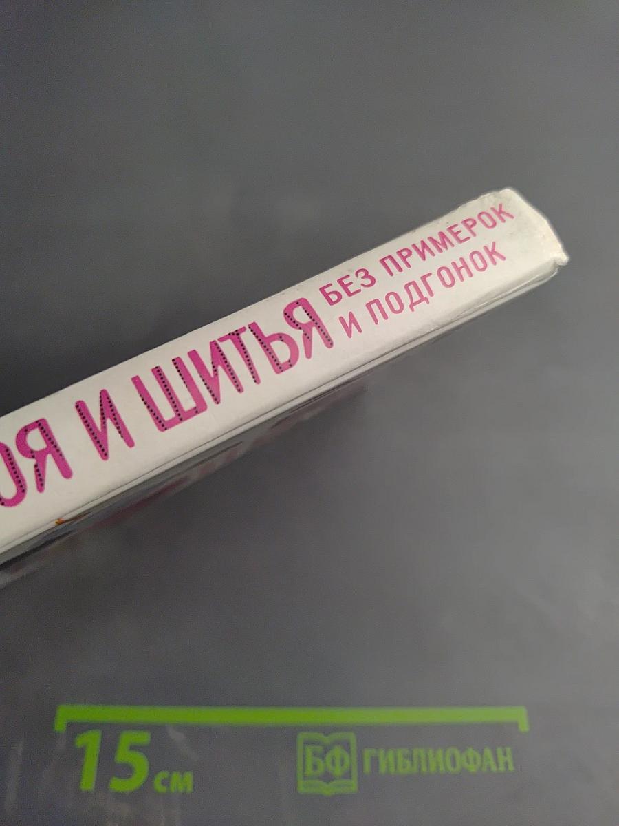 Секреты кроя и шитья без примерок и подгонок