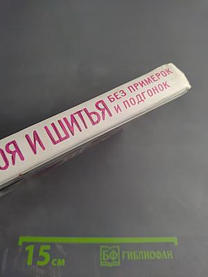 Секреты кроя и шитья без примерок и подгонок