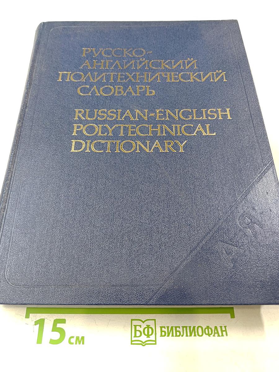 Русско-английский политехнический словарь