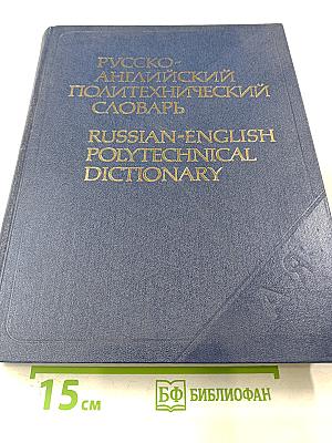 Русско-английский политехнический словарь