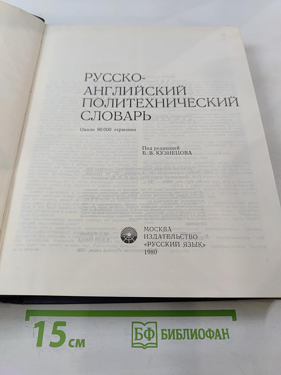 Русско-английский политехнический словарь