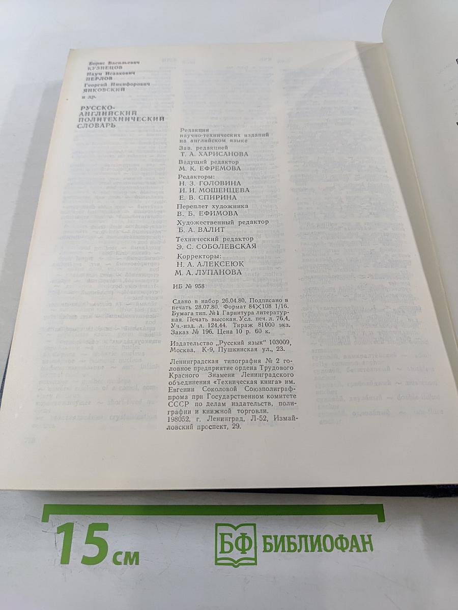 Русско-английский политехнический словарь