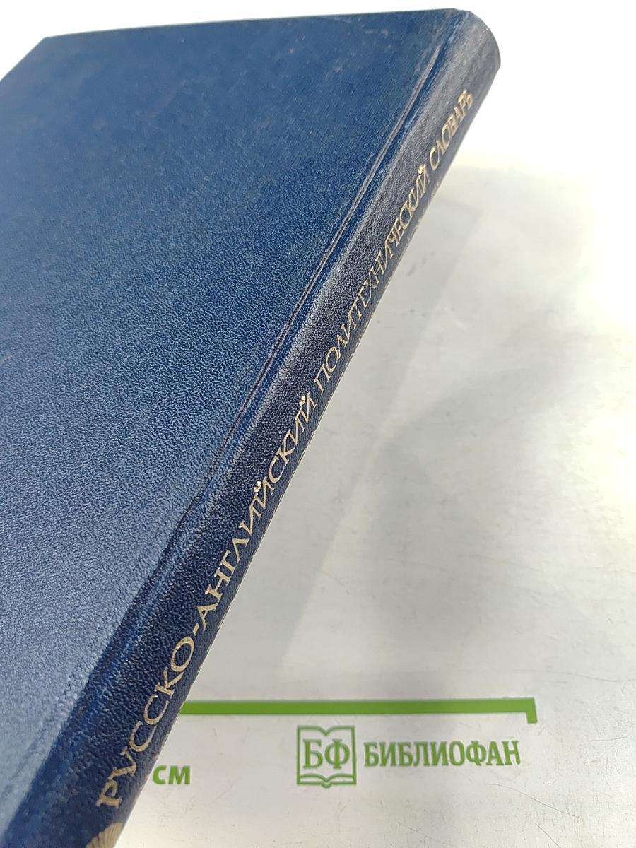 Русско-английский политехнический словарь