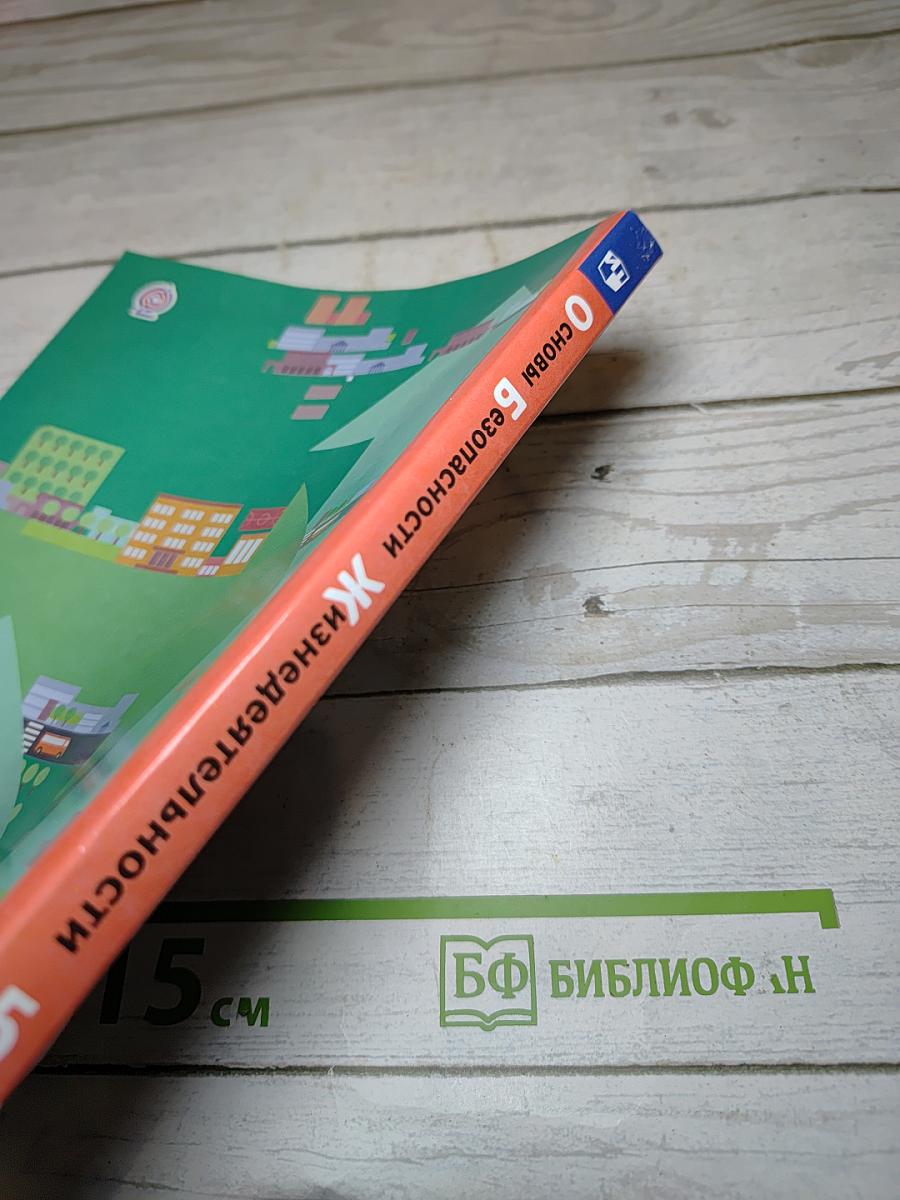Основы безопасности жизнедеятельности 5-7 классы