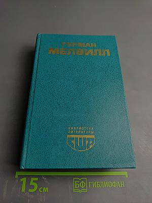 Моби Дик, или Белый Кит